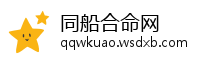 同船合命网